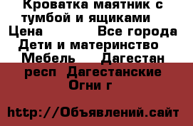 Кроватка маятник с тумбой и ящиками  › Цена ­ 4 000 - Все города Дети и материнство » Мебель   . Дагестан респ.,Дагестанские Огни г.